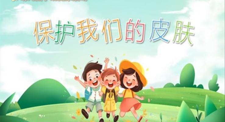 保护我们的皮肤PPT课件健康教育读物含讲稿