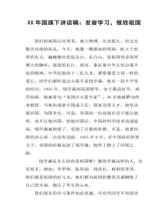 XX年国旗下讲话稿:发奋学习,报效祖国