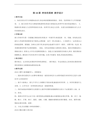 小学美术桂美版一年级上册《第10课神奇的果树》教学设计说课稿