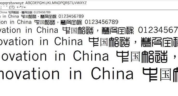 超世纪粗方篆字体安装包