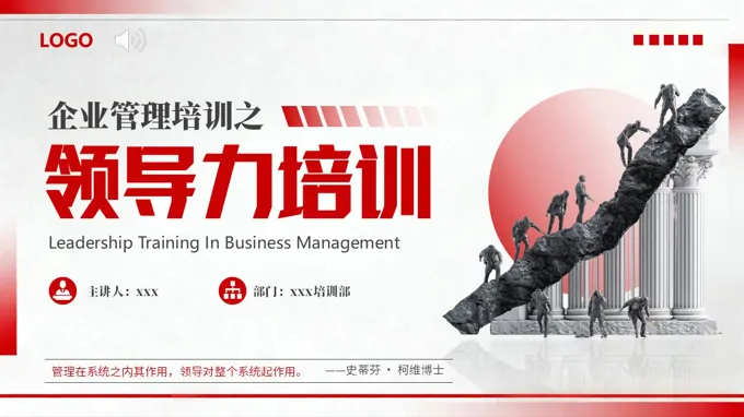 企業(yè)管理培訓領導力培訓課件PPT含講稿