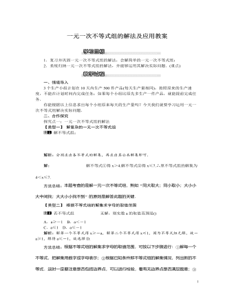 北师大初中八年级数学下册一元一次不等式组的解法及应用教案
