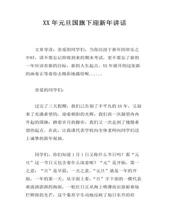 XX年元旦国旗下迎新年讲话