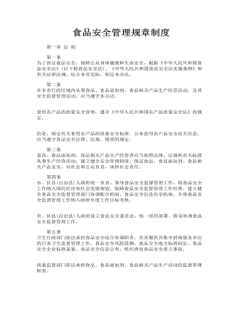 食品安全管理规章制度