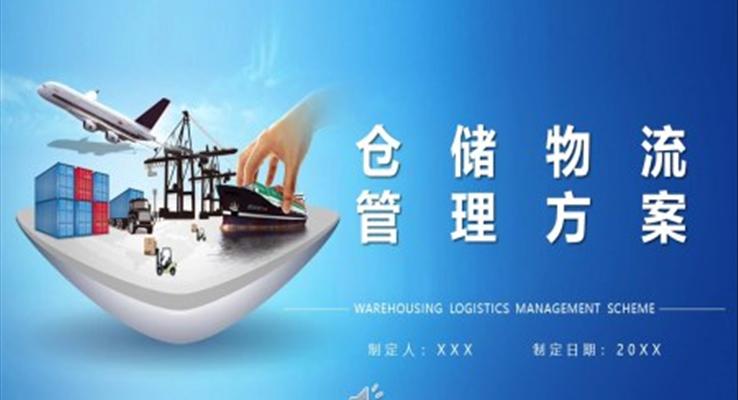 仓储物流管理方案PPT模板