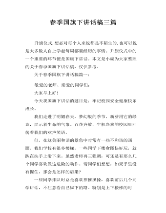 春季国旗下讲话稿三篇