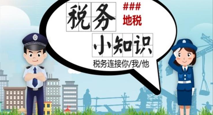税务知识培训ppt