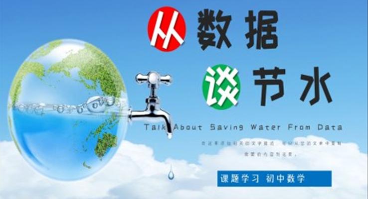 初中数学部编版七年级《从数据谈节水》PPT课件