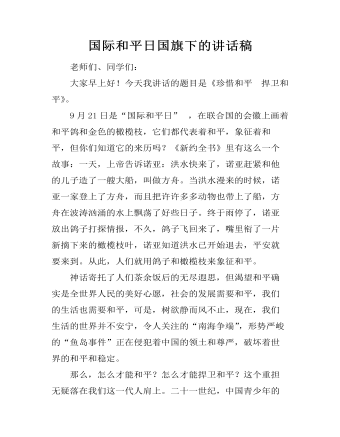国际和平日国旗下的讲话稿