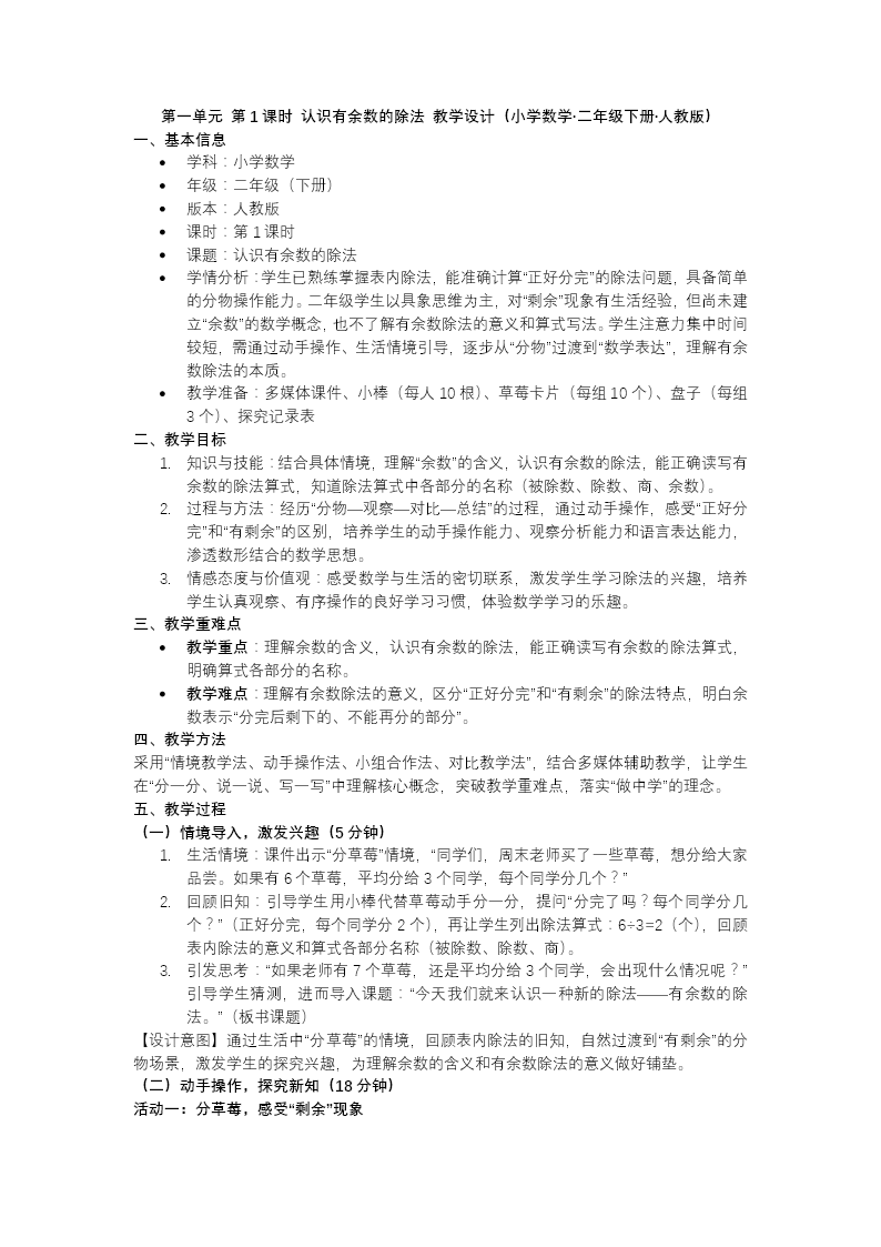 第一單元 第1課時 認(rèn)識有余數(shù)的除法二年級數(shù)學(xué)下冊人教版新教材PPT課件（教案+學(xué)習(xí)任務(wù)單+分層作業(yè)）教案圖片