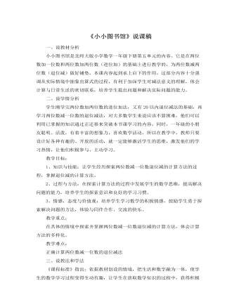 北师大版小学数学二年级下册《小小图书馆》说课稿