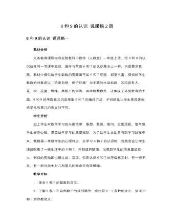 人教版新课标小学数学一年级上册8和9的认识 说课稿2篇