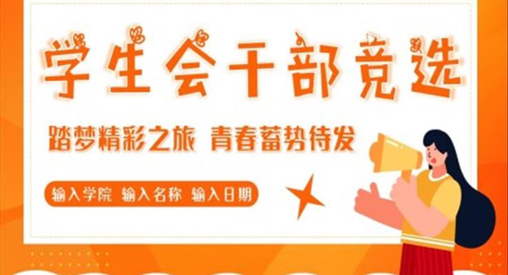 大学学生会干部竞选PPT模板