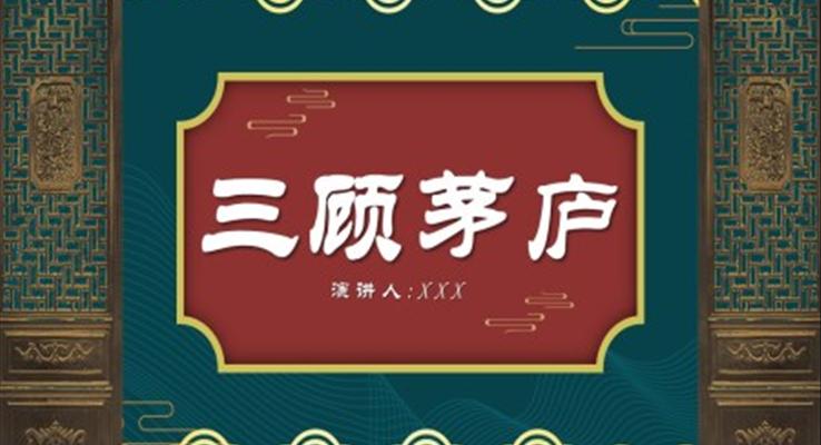 三顾茅庐ppt优秀课件
