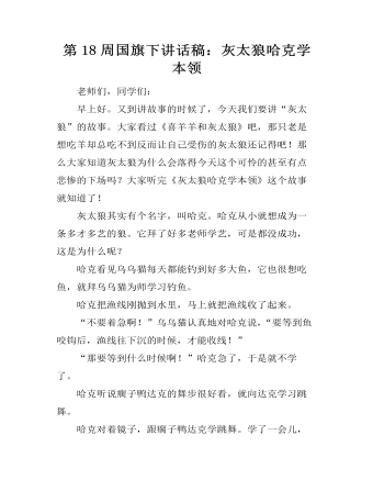 第18周国旗下讲话稿:灰太狼哈克学本领