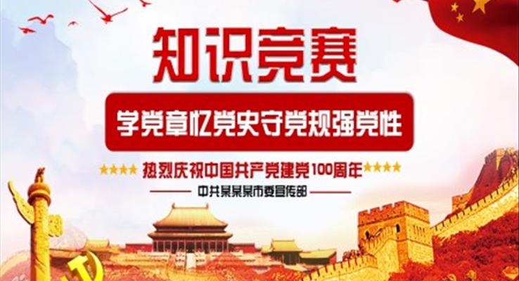 党史知识竞赛PPT