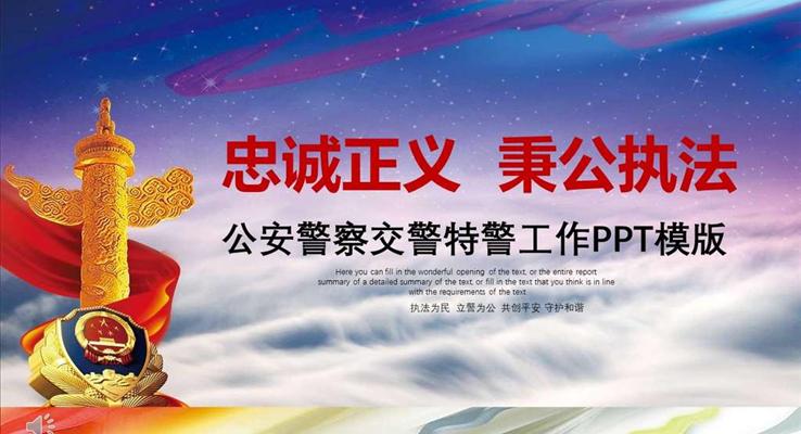 警察交警公安特警工作总结汇报PPT模版
