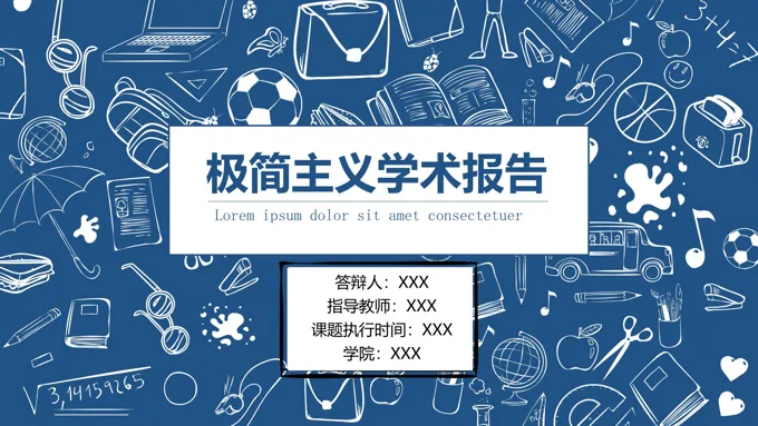 极简主义创意学术报告