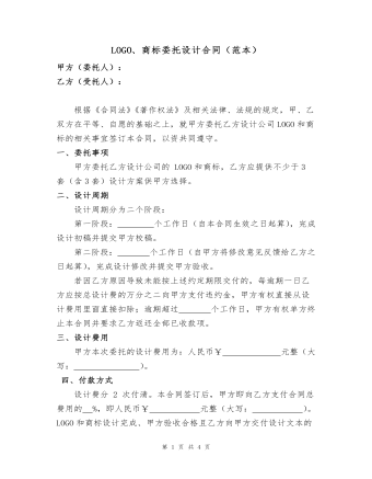 LOGO、商标委托设计合同(范本)