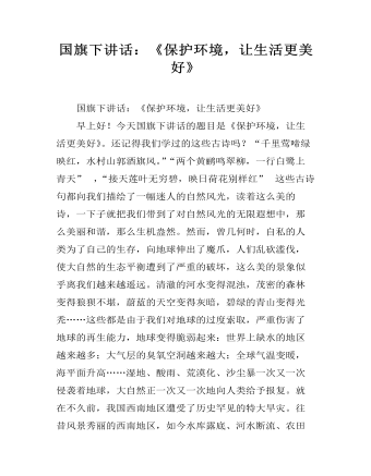 国旗下讲话:《保护环境,让生活更美好》
