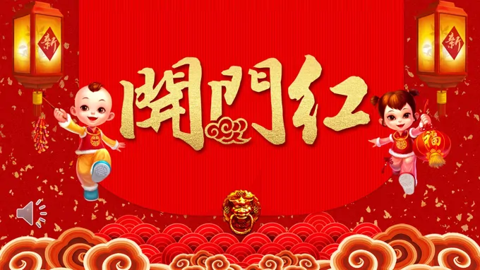 喜庆开门红年会PPT模板
