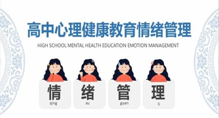 高中生心理健康教育情绪管理课件PPT