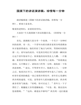 国旗下的讲话演讲稿:珍惜每一分钟