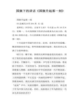 国旗下的讲话《国旗升起那一刻》