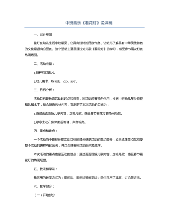 中班音乐《看花灯》说课稿
