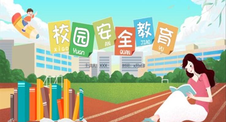 校园安全教育主题班会PPT含讲稿