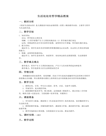 人教版高中政治必修4生活处处有哲学精品教案