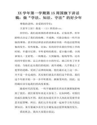 XX学年第一学期第15周国旗下讲话稿:做“学法、知法、守法”的好少年