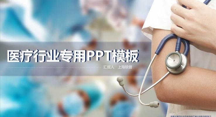 医疗医药医学工作专用PPT通用汇报总结