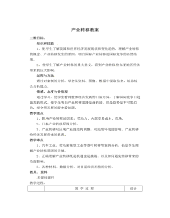 人教版高中地理必修3产业转移教案