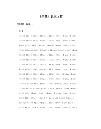 人教版高中语文必修2《采薇》教案2篇