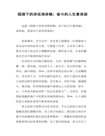 国旗下的讲话演讲稿:奋斗的人生最美丽