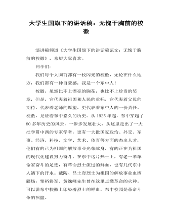 大学生国旗下的讲话稿:无愧于胸前的校徽