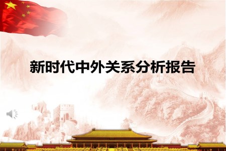 新时代中外关系分析报告ppt模板
