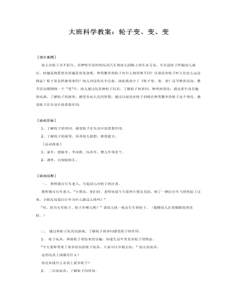 大班科学教案:轮子变、变、变