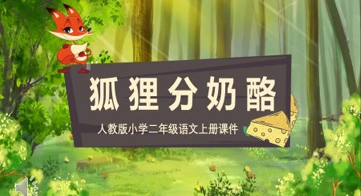 狐狸分奶酪PPT语文课件