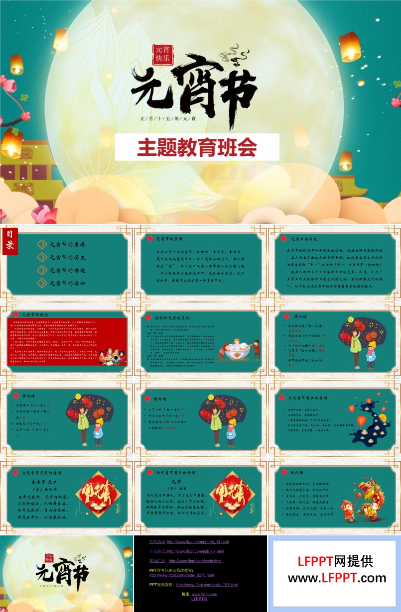 元宵節(jié)主題班會知識課件PPT模板