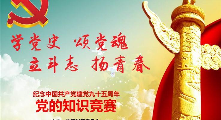 党的知识抢答竞赛PPT模板
