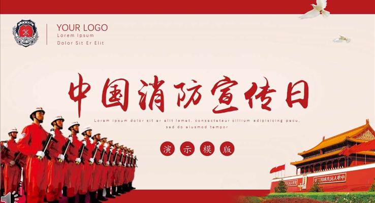 珍爱生命关爱消防宣传日PPT模板