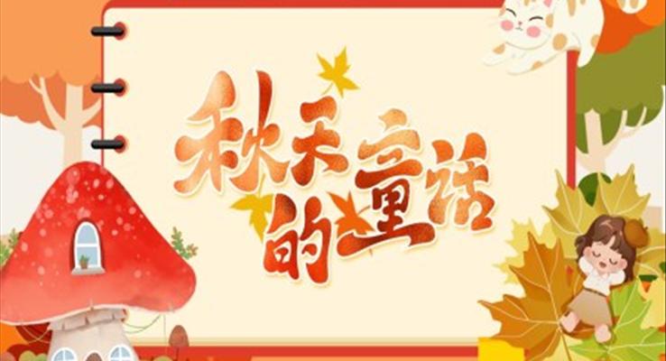 秋天的童话故事PPT课件