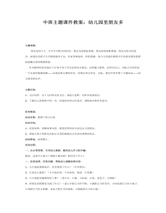 中班主题课件教案:幼儿园里朋友多