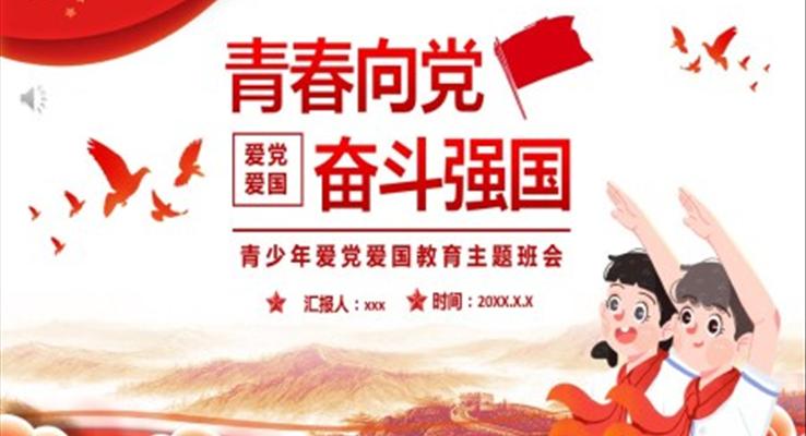 青春向党奋斗强国ppt