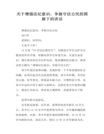 关于增强法纪意识,争做守法公民的国旗下的讲话