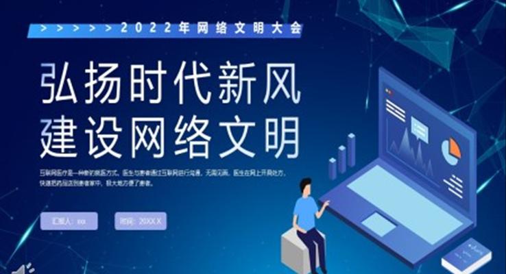 弘扬时代新风建设网络文明PPT模板