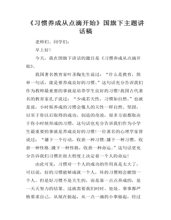 《习惯养成从点滴开始》国旗下主题讲话稿