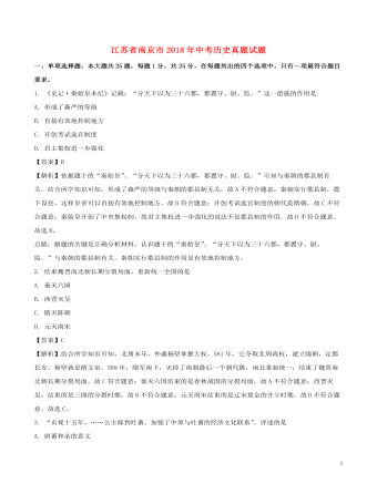 江苏省南京市2018年中考历史真题试题(含解析)